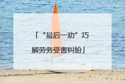 “最后一劝”巧解劳务受害纠纷
