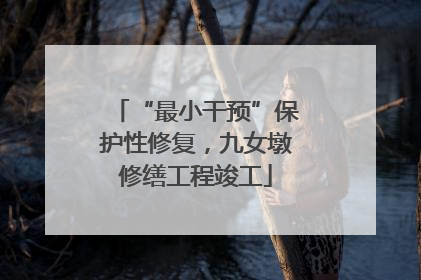 “最小干预”保护性修复，九女墩修缮工程竣工