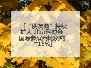 “朋友圈”持续扩大 北京科博会国际参展商比例约占15%