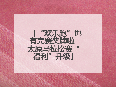 “欢乐跑”也有完赛奖牌啦 太原马拉松赛“福利”升级