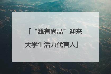 “潍有尚品”迎来大学生活力代言人