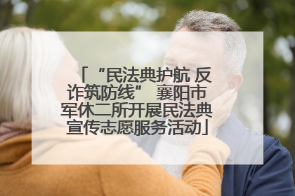 “民法典护航 反诈筑防线” 襄阳市军休二所开展民法典宣传志愿服务活动