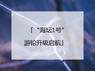 “海坛1号”游轮升级启航