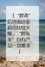 “胖改”后济南这家超市持续火爆，“胖东来”自有产品一货难求