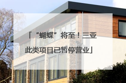 “蝴蝶”将至！三亚此类项目已暂停营业