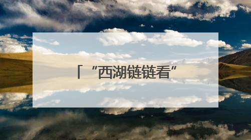 “西湖链链看”：政府搭台，外骨骼黑科技加速“跑”进现实场景