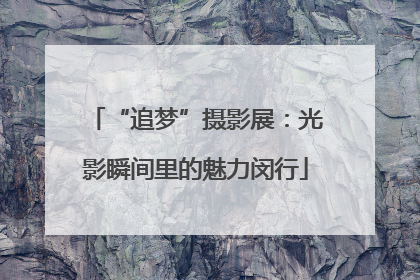 “追梦”摄影展：光影瞬间里的魅力闵行