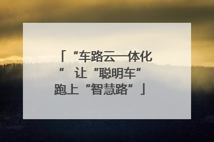 “车路云一体化” 让“聪明车”跑上“智慧路”