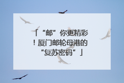 “邮”你更精彩！厦门邮轮母港的“复苏密码”