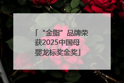“金脂”品牌荣获2025中国母婴龙标奖金奖