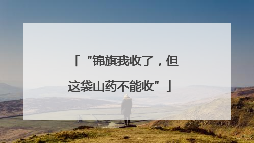 “锦旗我收了，但这袋山药不能收”