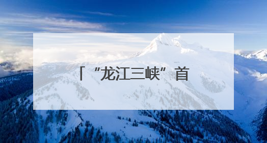 “龙江三峡”首航启幕 乘船赏中俄两国生态之美