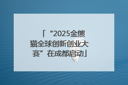 “2025金熊猫全球创新创业大赛”在成都启动