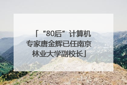 “80后”计算机专家唐金辉已任南京林业大学副校长