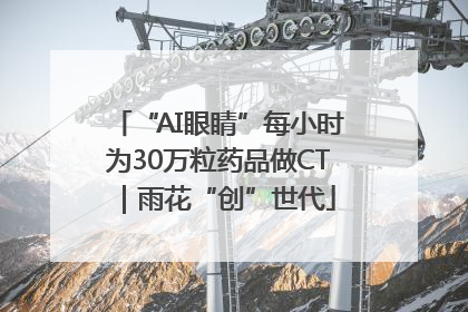 “AI眼睛”每小时为30万粒药品做CT｜雨花“创”世代