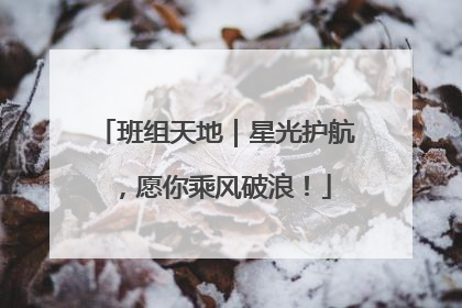 班组天地｜星光护航，愿你乘风破浪！