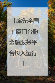 率先全国！厦门台胞金融服务平台投入运行