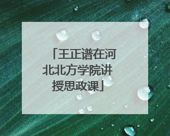 王正谱在河北北方学院讲授思政课