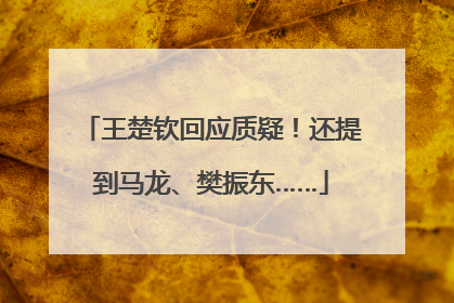 王楚钦回应质疑！还提到马龙、樊振东……