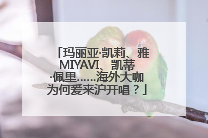 玛丽亚·凯莉、雅MIYAVI、凯蒂·佩里……海外大咖为何爱来沪开唱？