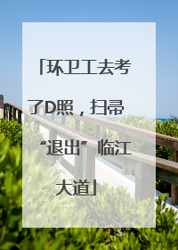 环卫工去考了D照，扫帚“退出”临江大道
