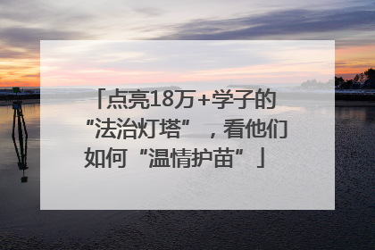 点亮18万+学子的“法治灯塔”，看他们如何“温情护苗”