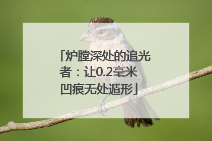 炉膛深处的追光者：让0.2毫米凹痕无处遁形