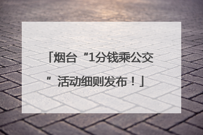 烟台“1分钱乘公交”活动细则发布！
