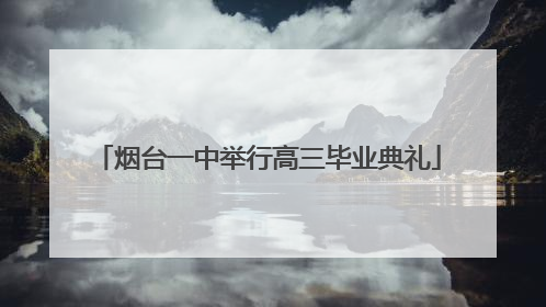 烟台一中举行高三毕业典礼
