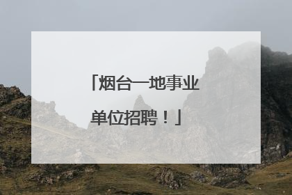 烟台一地事业单位招聘！