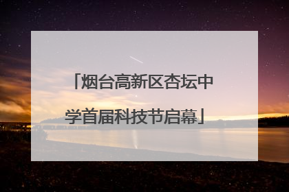 烟台高新区杏坛中学首届科技节启幕