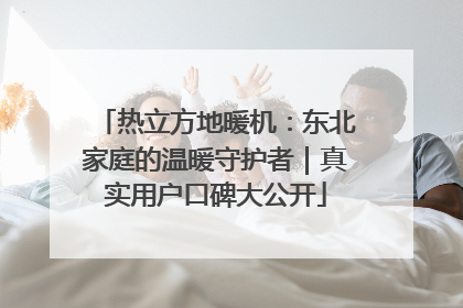 热立方地暖机：东北家庭的温暖守护者｜真实用户口碑大公开