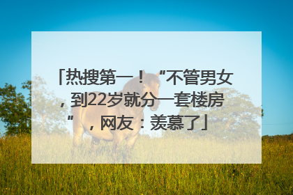 热搜第一！“不管男女，到22岁就分一套楼房”，网友：羡慕了