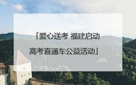 爱心送考 福建启动高考直通车公益活动