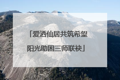 爱洒仙居共筑希望 阳光助困三师联袂