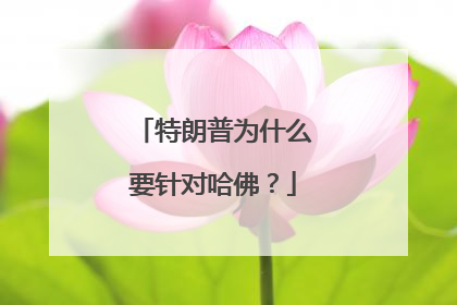 特朗普为什么要针对哈佛？