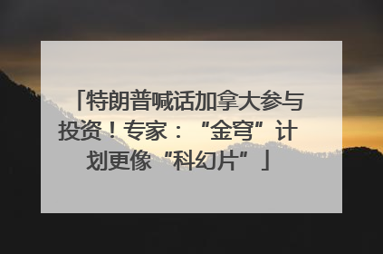 特朗普喊话加拿大参与投资！专家：“金穹”计划更像“科幻片”