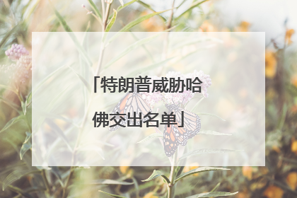 特朗普威胁哈佛交出名单