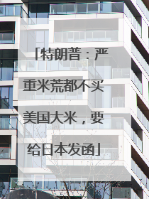 特朗普：严重米荒都不买美国大米，要给日本发函