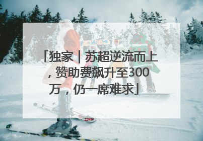 独家｜苏超逆流而上，赞助费飙升至300万，仍一席难求