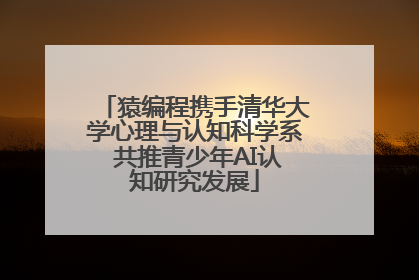 猿编程携手清华大学心理与认知科学系 共推青少年AI认知研究发展
