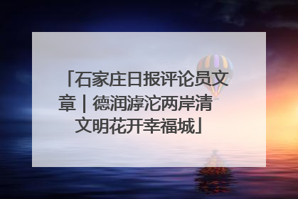 石家庄日报评论员文章｜德润滹沱两岸清 文明花开幸福城