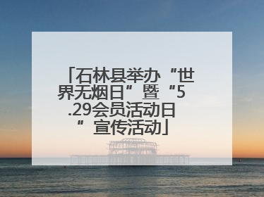 石林县举办“世界无烟日”暨“5.29会员活动日”宣传活动