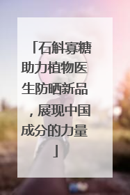 石斛寡糖助力植物医生防晒新品，展现中国成分的力量