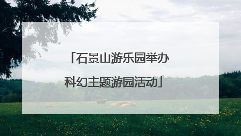 石景山游乐园举办科幻主题游园活动