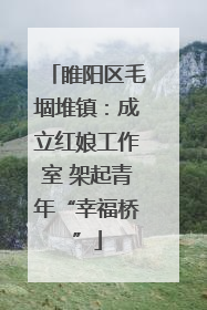 睢阳区毛堌堆镇：成立红娘工作室 架起青年“幸福桥”