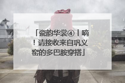 瓷韵华裳④丨嘀！请接收来自巩义窑的多巴胺穿搭