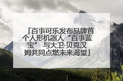 百事可乐发布品牌首个人形机器人“百事蓝宝” 与大卫·贝克汉姆共同点燃未来渴望