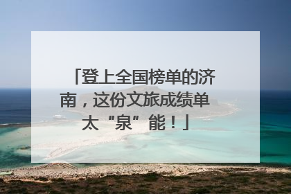 登上全国榜单的济南，这份文旅成绩单太“泉”能！