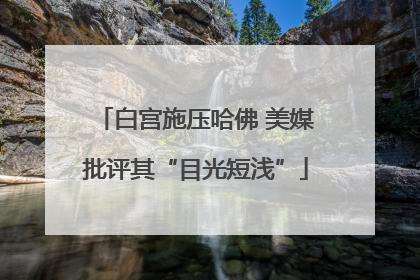 白宫施压哈佛 美媒批评其“目光短浅”
